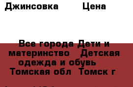 Джинсовка Gap › Цена ­ 800 - Все города Дети и материнство » Детская одежда и обувь   . Томская обл.,Томск г.